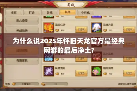 为什么说2025年怀旧天龙官方是经典网游的最后净土?