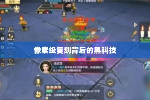 像素级复刻背后的黑科技 像素级复刻背后的黑科技