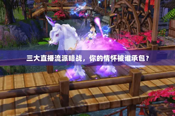 三大直播流派暗战,你的情怀被谁承包? 三大直播流派暗战,你的情怀被谁承包?