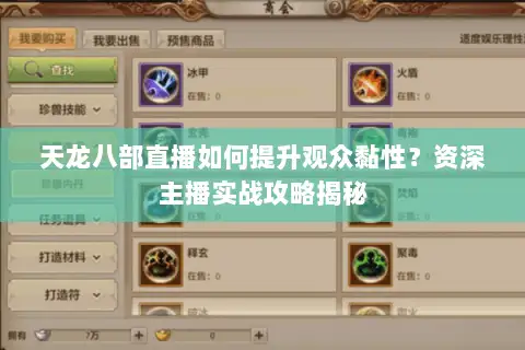 天龙八部直播如何提升观众黏性？资深主播实战攻略揭秘