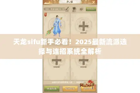 天龙sifu新手必看!2025最新流派选择与连招系统全解析 天龙sifu新手必看!2025最新流派选择与连招系统全解析