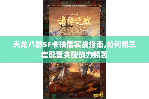 天龙八部SF卡技能实战指南,如何用三套配置突破战力瓶颈