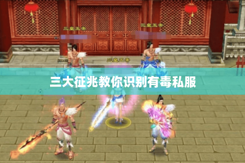 三大征兆教你识别有毒私服