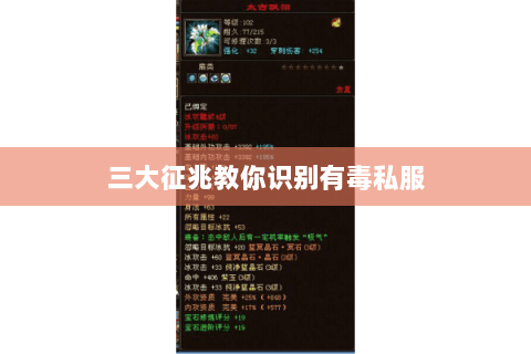 三大征兆教你识别有毒私服