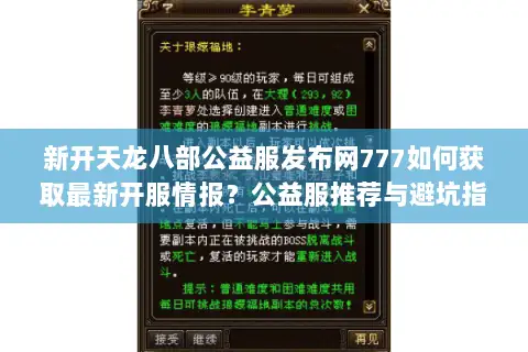 新开天龙八部公益服发布网777如何获取最新开服情报？公益服推荐与避坑指南