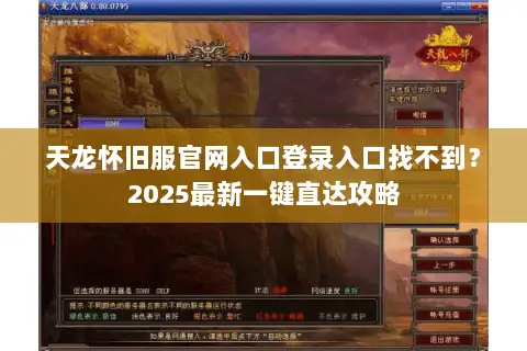 天龙怀旧服官网入口登录入口找不到？2025最新一键直达攻略