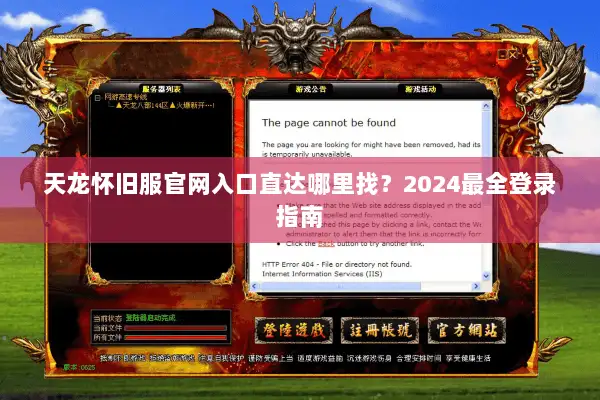 天龙怀旧服官网入口直达哪里找？2024最全登录指南