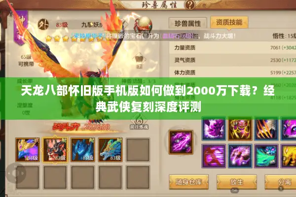 天龙八部怀旧版手机版如何做到2000万下载?经典武侠复刻深度评测 天龙八部怀旧版手机版如何做到2000万下载?经典武侠复刻深度评测