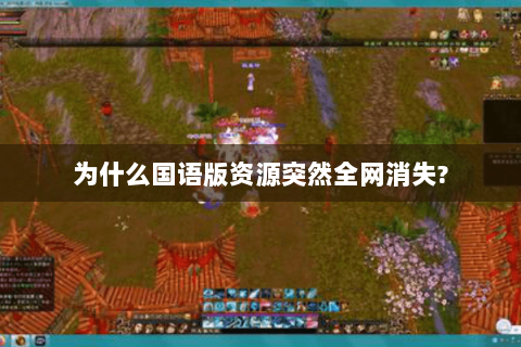为什么国语版资源突然全网消失?