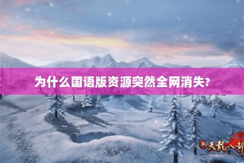 为什么国语版资源突然全网消失?