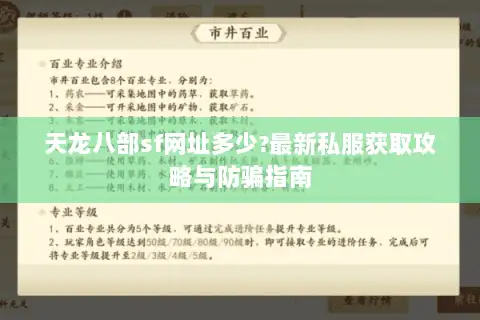 天龙八部sf网址多少?最新私服获取攻略与防骗指南 天龙八部sf网址多少?最新私服获取攻略与防骗指南