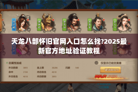 天龙八部怀旧官网入口怎么找?2025最新官方地址验证教程 天龙八部怀旧官网入口怎么找?2025最新官方地址验证教程