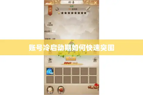 账号冷启动期如何快速突围