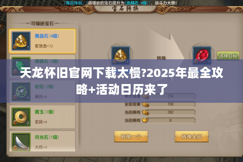 天龙怀旧官网下载太慢?2025年最全攻略+活动日历来了 天龙怀旧官网下载太慢?2025年最全攻略+活动日历来了