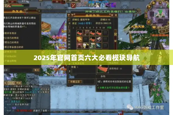 2025年官网首页六大必看模块导航 2025年官网首页六大必看模块导航