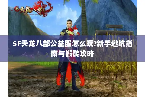 SF天龙八部公益服怎么玩?新手避坑指南与搬砖攻略