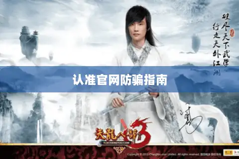 认准官网防骗指南 认准官网防骗指南