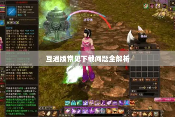 互通版常见下载问题全解析