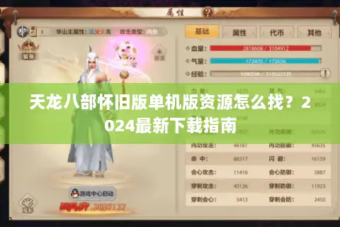 天龙八部怀旧版单机版资源怎么找？2024最新下载指南