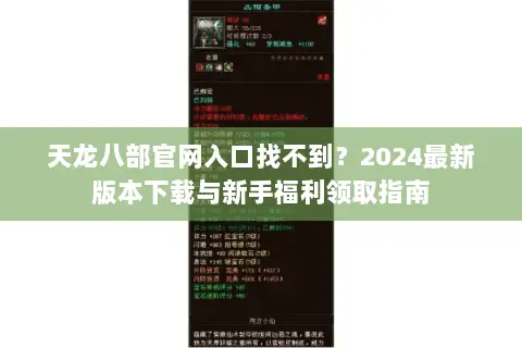 天龙八部官网入口找不到?2024最新版本下载与新手福利领取指南 天龙八部官网入口找不到?2024最新版本下载与新手福利领取指南
