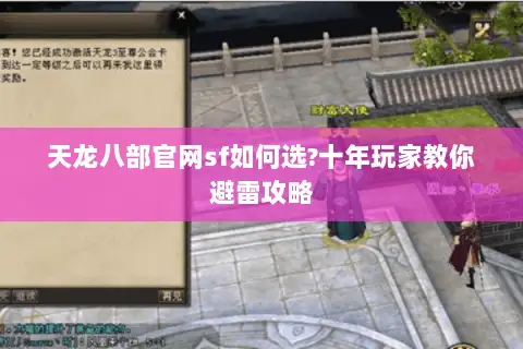 天龙八部官网sf如何选?十年玩家教你避雷攻略