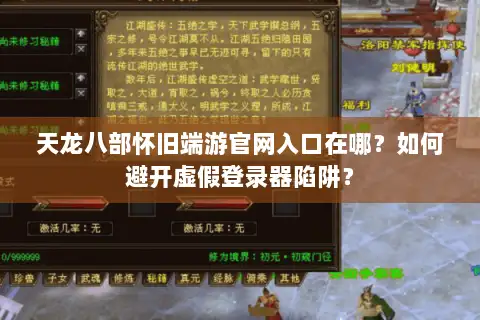 天龙八部怀旧端游官网入口在哪?如何避开虚假登录器陷阱? 天龙八部怀旧端游官网入口在哪?如何避开虚假登录器陷阱?