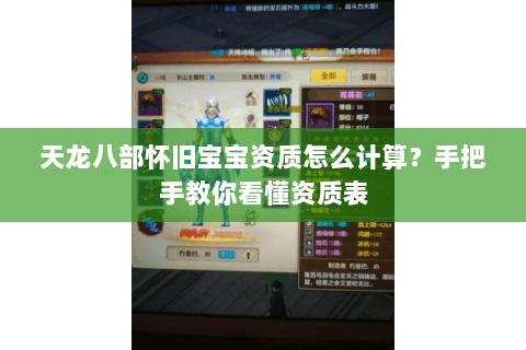 天龙八部怀旧宝宝资质怎么计算？手把手教你看懂资质表
