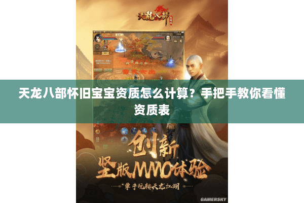 天龙八部怀旧宝宝资质怎么计算？手把手教你看懂资质表