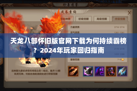 天龙八部怀旧版官网下载为何持续霸榜？2024年玩家回归指南