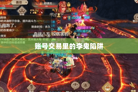 账号交易里的李鬼陷阱