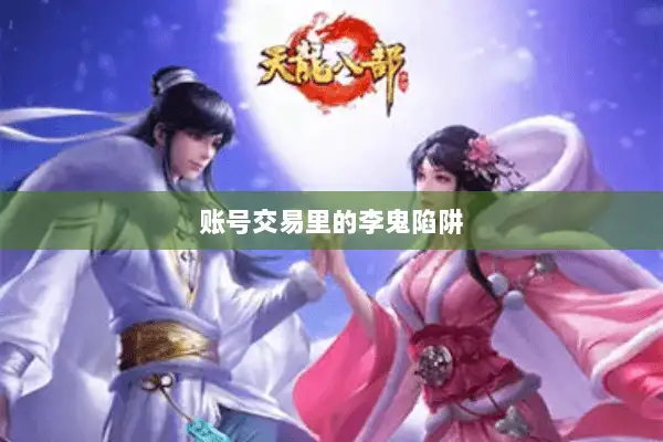 账号交易里的李鬼陷阱