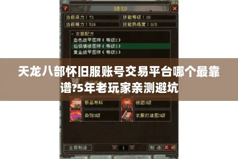 天龙八部怀旧服账号交易平台哪个最靠谱?5年老玩家亲测避坑 天龙八部怀旧服账号交易平台哪个最靠谱?5年老玩家亲测避坑